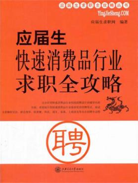 应届生快速消费品行业求职全攻略 封面