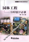 园林工程CAD设计必读 电子书封面