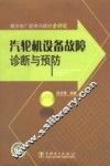 汽轮机设备故障诊断与预防 封面