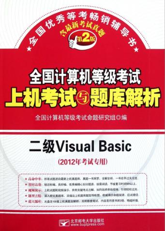 全国计算机等级考试上机考试与题库解析  二级Visual Basic 封面