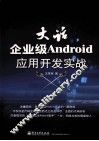 大话企业级Android应用开发实战 封面