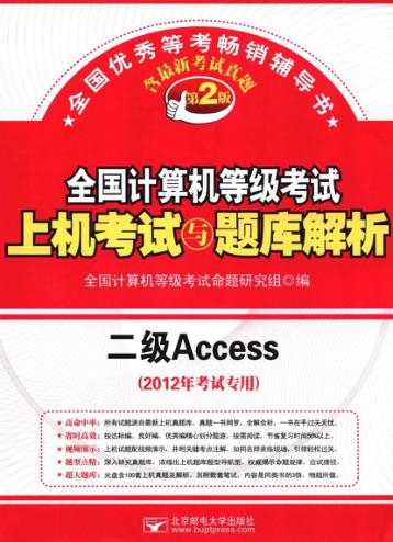 全国计算机等级考试上机考试与题库解析  二级Access 封面