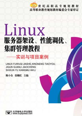 Linux服务器架设、性能调优、集群管理教程 封面