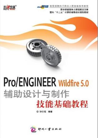 Pro/ENGINEER Wildfire 5.0 辅助设计与制作技能基础教程 封面