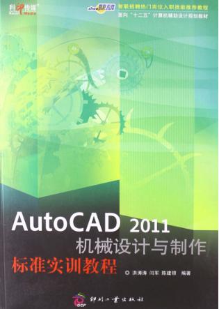 AutoCAD 2011机械设计与制作标准实训教程 封面