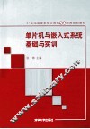 单片机与嵌入式系统基础与实训 封面