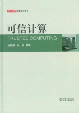 可信计算 封面