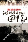 我们的爸爸妈妈  红岩村孩子们的回忆 封面