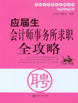 应届生会计师事务所求职全攻略 封面