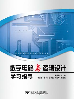 数字电路与逻辑设计学习指导 封面