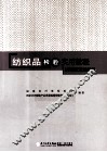 纺织品检验实用教程 封面