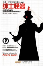亚森·罗苹探案全集  绅士怪盗  全译本 封面