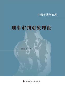 刑事审判对象理论 封面
