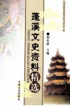 蓬溪文史资料精选 电子书封面