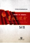 责任与使命  新时期高校共青团工作探索与实践