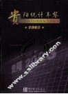 贵阳统计年鉴  2003  总第5期 封面