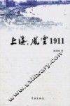 上海，风云1911 封面