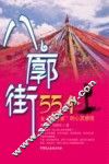 八廓街  55个女“背包客”的心灵感悟 封面