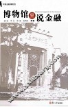 博物馆里说金融 封面
