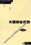 大国综合优势 封面