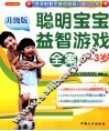 聪明宝宝益智游戏全案  0-3岁 封面