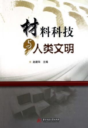 材料科技与人类文明 封面