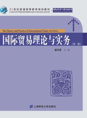 国际贸易理论与实务 封面