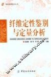 纤维定性鉴别与定量分析 封面