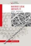 纳米科技与发展前沿论丛  1 封面