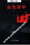 血色冀中  “五一”反“扫荡”六十周年祭 封面