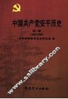 中国共产党平历史  第1卷  1922-1949 封面