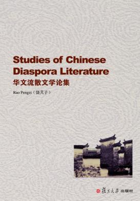 华文流散文学论集 英文 封面