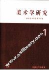 美术学研究 1 封面