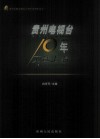 贵州电视台10年文选汇编 封面