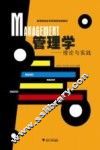 管理学理论与实践 电子书封面