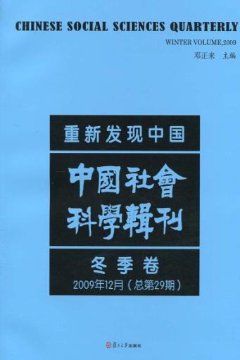 重新发现中国  中国社会科学辑刊  2009年12月冬季卷 封面