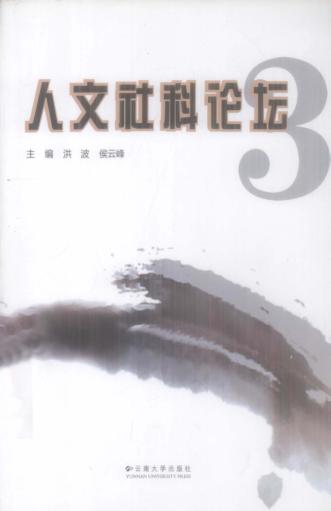 人文社科论坛  3 封面