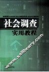 社会调查实用教程 封面