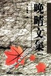 晚晴文集  第4集 电子书封面