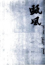 瓯风新刊  第2集 封面