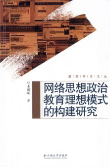 网络思想政治教育理想模式的构建研究 封面