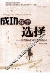 成功在于选择  写给择业创业的年轻人 封面