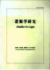 逻辑学研究  第3卷  第4期  春香号 封面