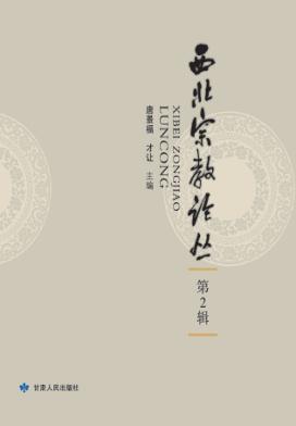 西北宗教论丛 第2辑 封面