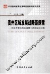 贵州区域发展战略新探索  首届省委决策咨询博士高端论坛文集 封面