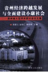“贵州经济跨越发展与全面建设小康社会”学术研讨会论文集 封面