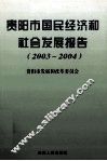 贵阳市国民经济和社会发展报告  2003-2004 封面
