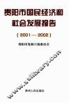 贵阳市国民经济和社会发展报告  2001-2002 封面