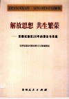 解放思想，共生繁荣  安顺试验区20年的理论与实践 封面