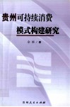 贵州可持续消费模式构建研究 封面